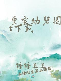 皇家幼儿园txt下载