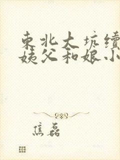 东北大坑续集的姨父和娘小说