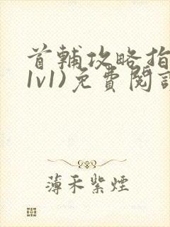 首辅攻略指南(1v1)免费阅读