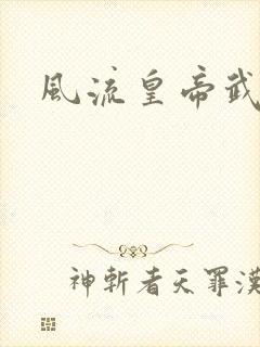 风流皇帝武则天