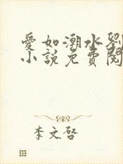 爱如潮水刘大壮小说免费阅读