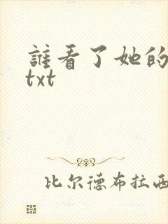 谁看了她的屁屁txt