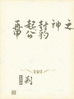 再起封神之我是申公豹