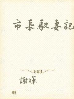 市长驭妻记
