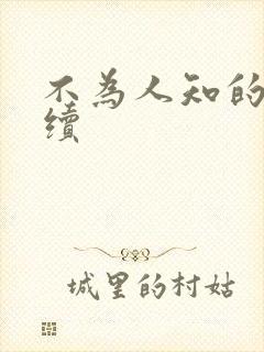 不为人知的触碰续