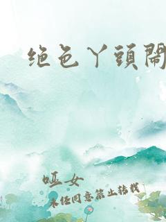 绝色丫头闹古代