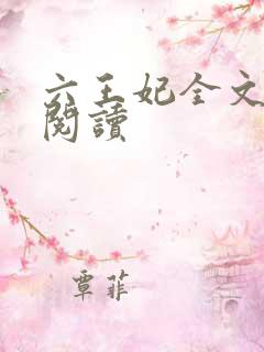 六王妃全文免费阅读