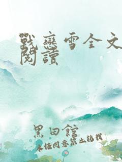 战恋雪全文免费阅读
