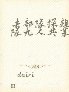 去部队探亲被全队九人共享