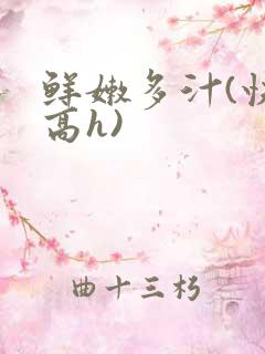 鲜嫩多汁(快穿高h)