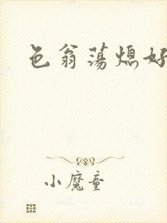 色翁荡熄好舒服