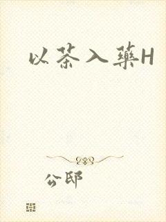 以茶入药H