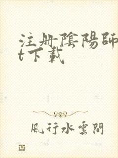 注册阴阳师txt下载