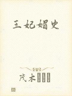 玉妃媚史