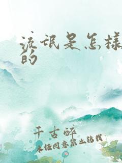 流氓是怎样练成的