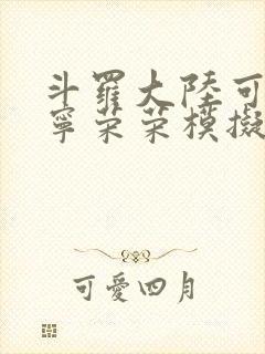 斗罗大陆可以插宁荣荣模拟器游戏