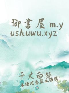御书屋 m.yushuwu.xyz