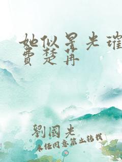 她似星光璀璨免费楚苒