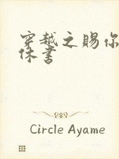 穿越之赐你一纸休书