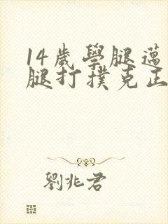 14岁学腿迈开腿打扑克正常吗