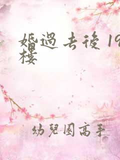 婚过去后 19楼