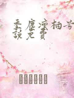 季尘凛柏兮的小说免费