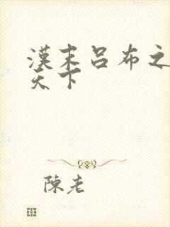 汉末吕布之雄霸天下