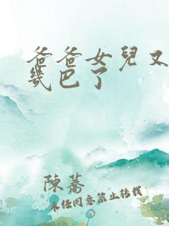 爸爸女儿又吃你几巴了