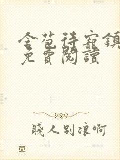 含苞待宠镇国公免费阅读