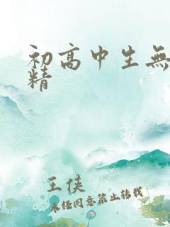 初高中生无套内精