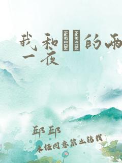 我和妽妽的两天一夜