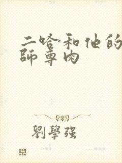 二哈和他的白猫师尊肉