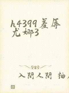 h4399羞辱尤娜3