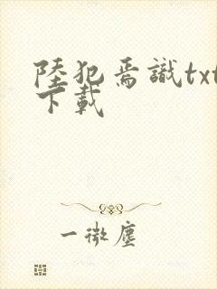 陆犯焉识txt下载