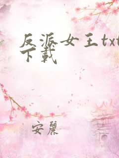 反派女王txt下载