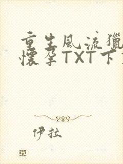 重生风流猎艳全怀孕TXT下载