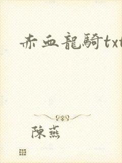 赤血龙骑txt