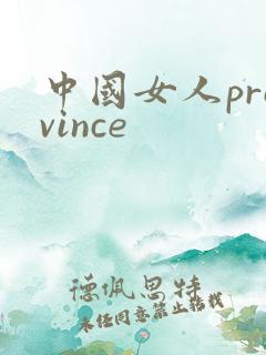 中国女人province