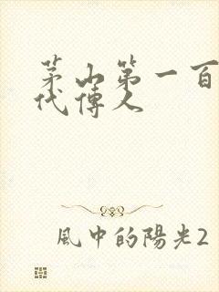 茅山第一百零八代传人