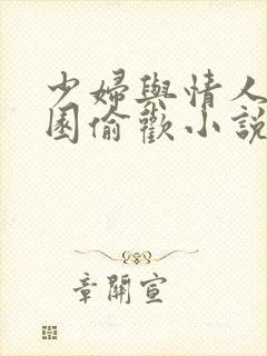 少妇与情人苹果园偷欢小说