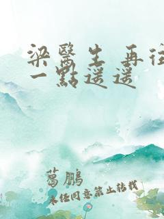 梁医生 再往下一点遥遥