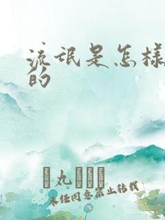 流氓是怎样练成的