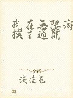我在无限游戏里挨扌通关