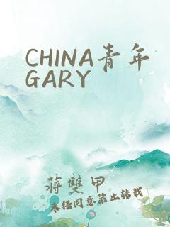 CHINA青年GARY