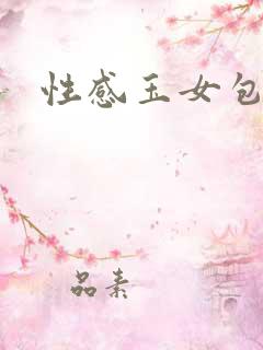 性感玉女包玉婷