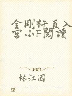 金刚杵直入莲花宫小F阅读