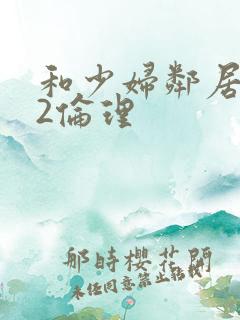 和少妇邻居做爰2伦理