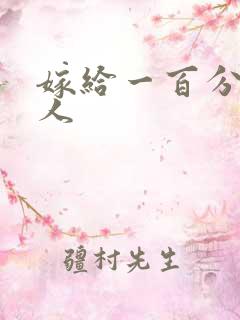 嫁给一百分的男人