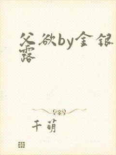 父欲by金银花露