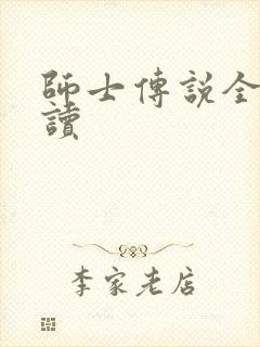 师士传说全文阅读